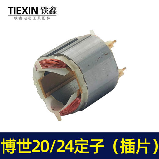 【货号04513】博世20/24电锤定子（插片） 商品图6
