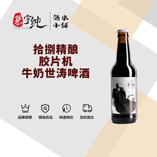 拾捌精酿胶片机牛奶世涛啤酒 商品图0