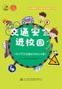 交通安全进校园:中小学生交通安全知识手册 商品缩略图1