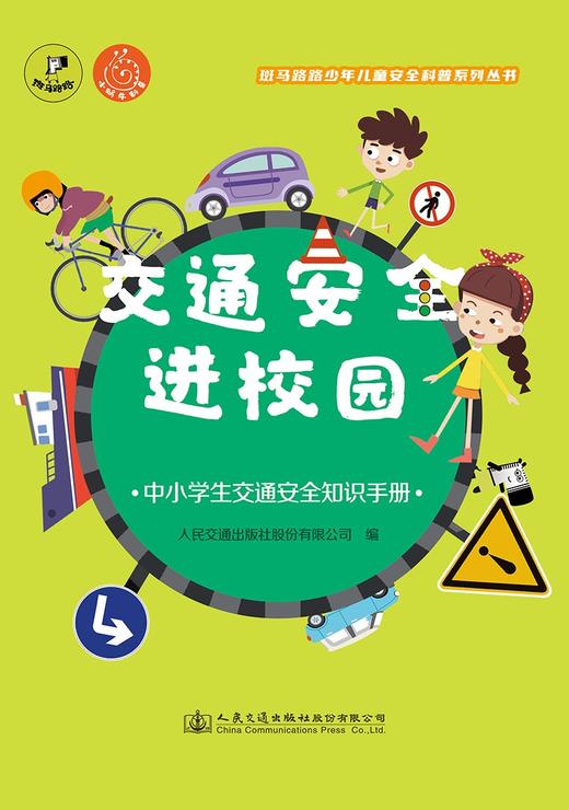 交通安全进校园:中小学生交通安全知识手册 商品图1