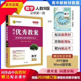 (仓发) 高中优秀教案新教材版数学必修第一册配人教B版2020版志鸿优化系列丛书/南方出版社/任志鸿/9787550162662