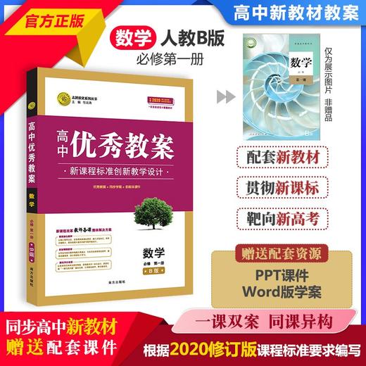 (仓发) 高中优秀教案新教材版数学必修第一册配人教B版2020版志鸿优化系列丛书/南方出版社/任志鸿/9787550162662 商品图0