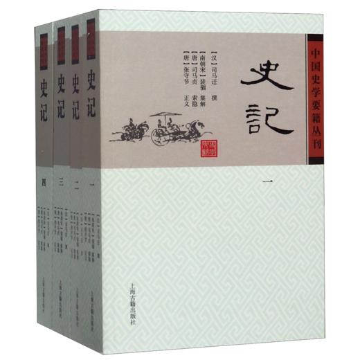 史记(共4册)/中国史学要籍丛刊 商品图0
