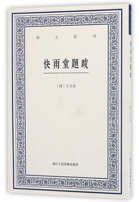 快雨堂题跋/艺文丛刊