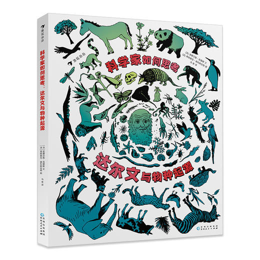 科学家如何思考(达尔文与物种起源)(精) 商品图2