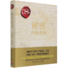 秘密(终极奥秘)(精) 商品缩略图0