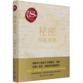 秘密(终极奥秘)(精)