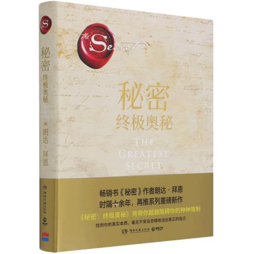 秘密(终极奥秘)(精) 商品图0