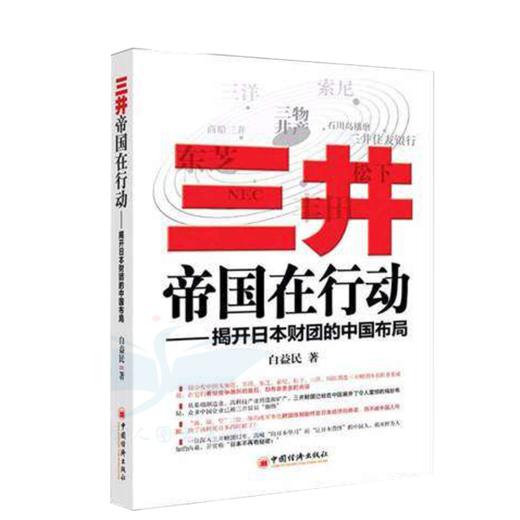 （三井帝国3本套）三井帝国在行动 三井帝国在布局 三井帝国在暗战揭开日本财团的中国布局、美国博弈、一带一路 商品图2