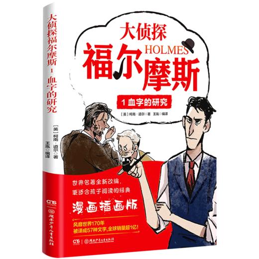 大侦探福尔摩斯(1血字的研究漫画插画版) 商品图0