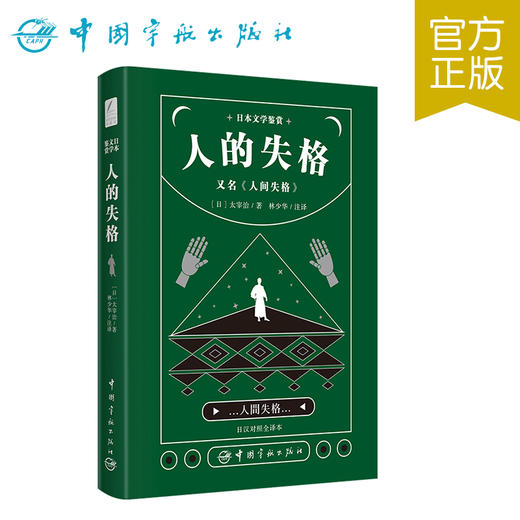 【新东方】日本文学鉴赏.人的失格，又名人间失格(日汉对照全译本) 日本文学鉴赏 中国宇航 商品图0