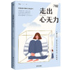 走出心无力 商品缩略图1