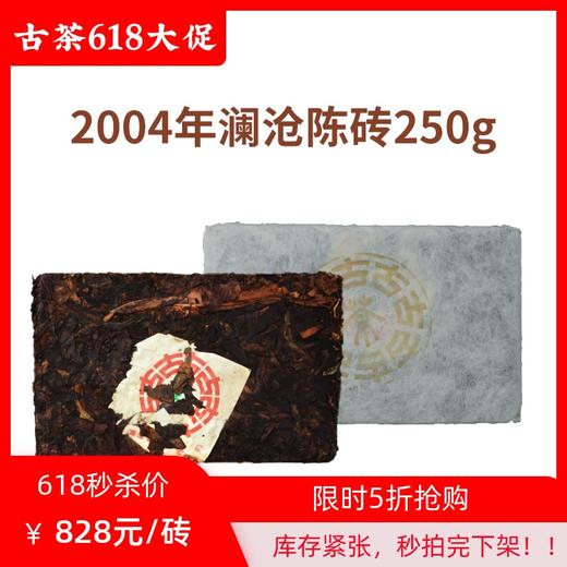 【618老茶推荐】澜沧古茶2004年澜沧陈砖普洱茶熟茶250g 商品图0