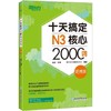 (仓发) 新东方 十天搞定N3核心2000词：便携版 日语/浙江教育出版社/褚进，新东方日语研究中心/9787553673646 商品缩略图0