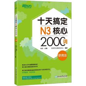(仓发) 新东方 十天搞定N3核心2000词：便携版 日语/浙江教育出版社/褚进，新东方日语研究中心/9787553673646