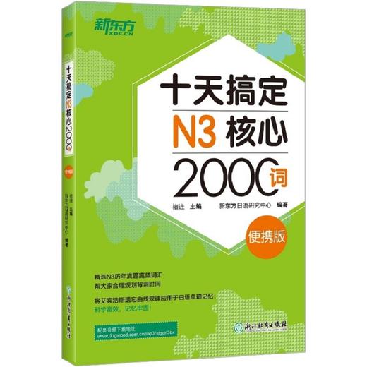 (仓发) 新东方 十天搞定N3核心2000词：便携版 日语/浙江教育出版社/褚进，新东方日语研究中心/9787553673646 商品图0