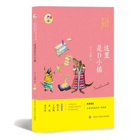(仓发) 这里是D小镇/西安电子科技大学出版社/小兰安缇/9787560652139