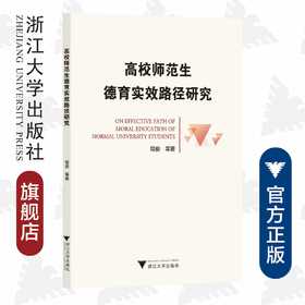 高校师范生德育实效路径研究/程俊等|责编:胡畔/浙江大学出版社