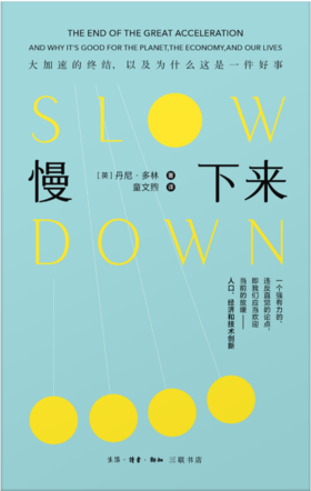 慢下来 大加速的终结，以及为什么这是一件好事