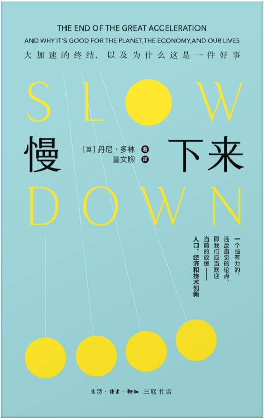 慢下来 大加速的终结，以及为什么这是一件好事 商品图0