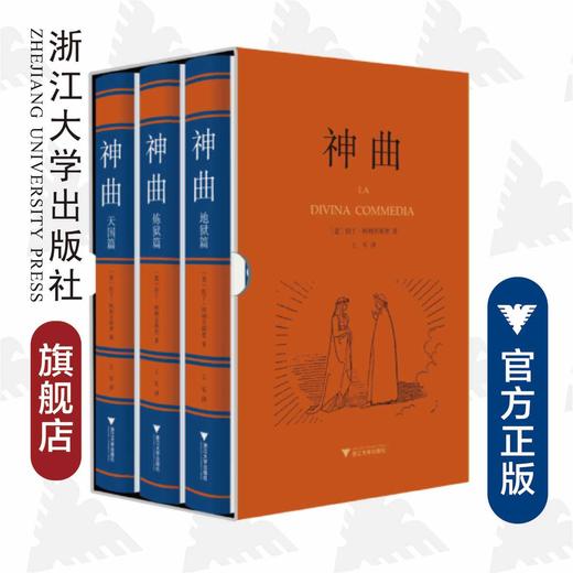 神曲：地狱篇·炼狱篇·天国篇(共3册)(精)/但丁·阿利吉耶里/译者:王军/浙江大学出版社 商品图0