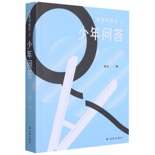【浙江新华书店】我爱问连岳之少年问答 连叔孩儿回答亲子沟通青少年青春期成长父母课堂儿童敏感期心理营养解码青春期家庭教育问题育儿书籍正版 商品图1