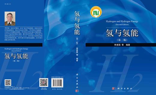 氢与氢能/李星国/科学出版社 商品图2