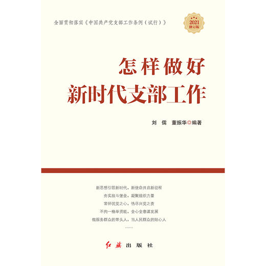 (仓发) 怎样做新时代好干部2023修订版，根据党的二十大精神修订(新旧版随机发货）/红旗出版社/田辉，董振华/9787505144057 商品图1