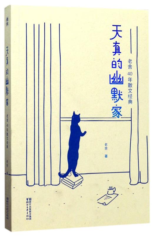 天真的幽默家(老舍40年散文经典) 商品图0