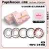 Paprikacon 年抛 盐渍牛乳姬 直径14.5mm 商品缩略图14