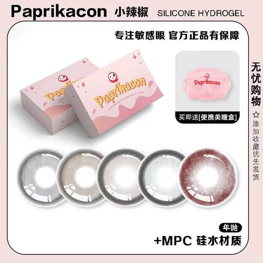 Paprikacon 年抛 盐渍牛乳姬 直径14.5mm 商品图14