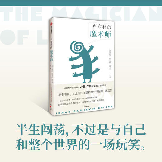 卢布林的魔术师 艾萨克巴什维斯辛格 著 备受余华 苏童 格非推崇 一场信仰与欲望 理性与堕落 故乡与浮华世界的交锋 商品图2