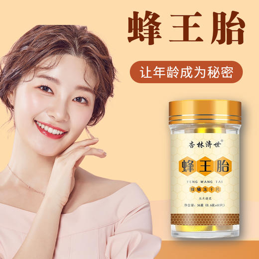 【守护卵巢 拒绝衰老】蜂王胎 宫寒痛经闭经绝经 肌肤粗糙色斑沉淀更年期睡眠不好疲劳困乏  滋养容颜呵护卵巢  蜂王胎冻干粉片  60粒/瓶 商品图0