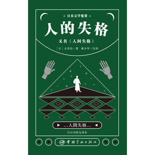 【新东方】日本文学鉴赏.人的失格，又名人间失格(日汉对照全译本) 日本文学鉴赏 中国宇航 商品图2