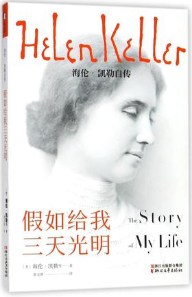 假如给我三天光明(海伦·凯勒自传)