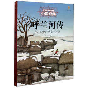 呼兰河传