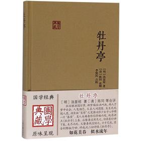 牡丹亭(精)/国学典藏
