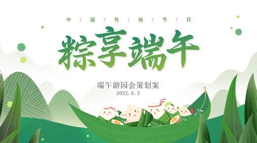 《粽情端午》游园会活动策划方案 商品图0