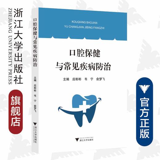 口腔保健与常见疾病防治/应彬彬/韦宁/俞梦飞/浙江大学出版社 商品图0