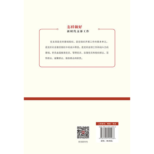 (仓发) 怎样做新时代好干部2023修订版，根据党的二十大精神修订(新旧版随机发货）/红旗出版社/田辉，董振华/9787505144057 商品图2