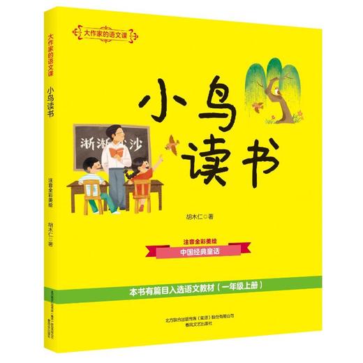 小鸟读书(注音全彩美绘)大作家的语文课 商品图0