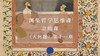 总结课《大问题》第十一章：非西方哲学（上） 商品缩略图0