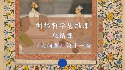 总结课《大问题》第十一章：非西方哲学（上） 商品图0