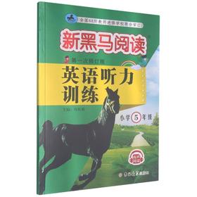 英语听力训练 小学5年级 第1次修订版 