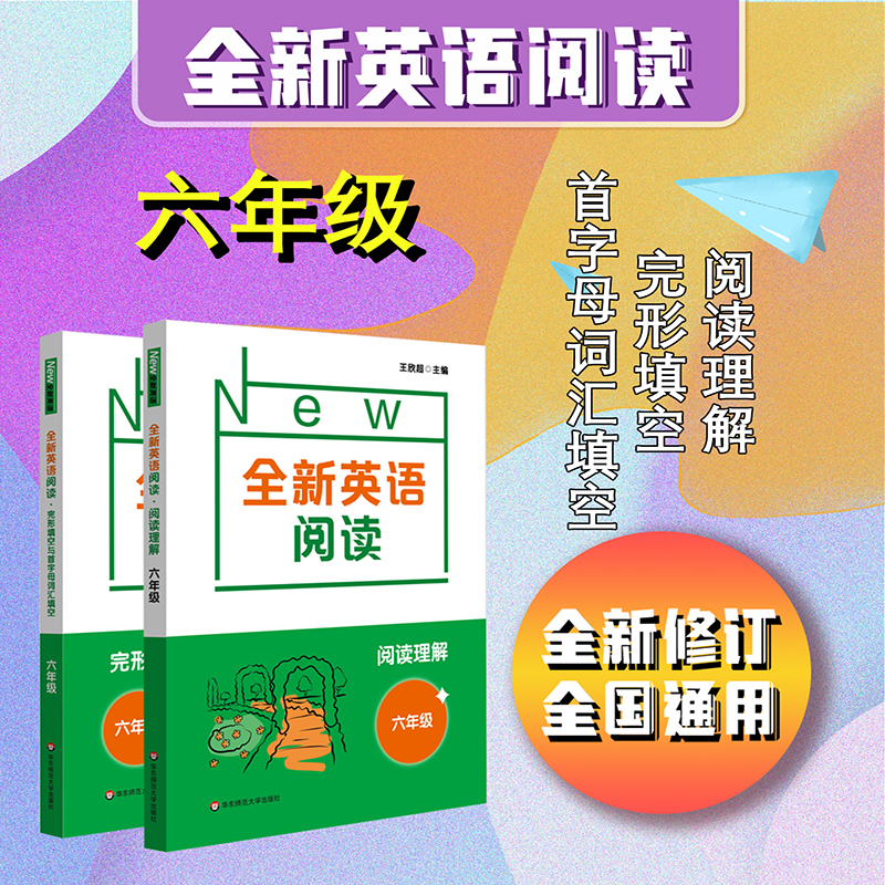 全新英语阅读 初中6-9年级 阅读理解+完形填空与首字母填空 全国通用 全新修订