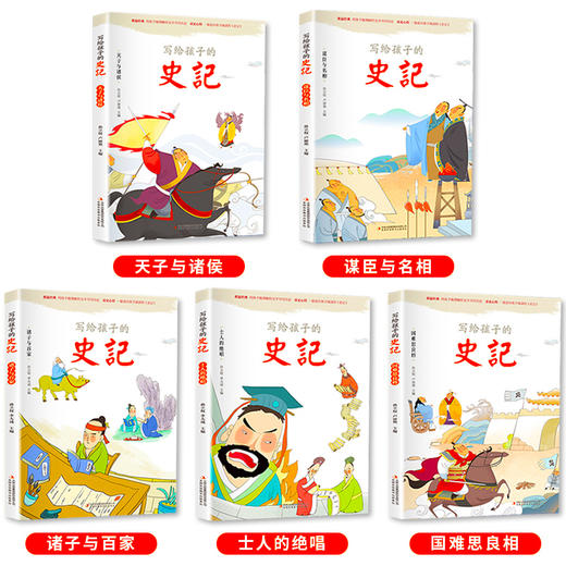【6-9岁】写给孩子的史记（全5册 彩图注音版） 商品图1