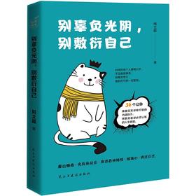 (仓发) 别辜负光阴，别敷衍自己/民主与建设出版社/周立超/9787513932394