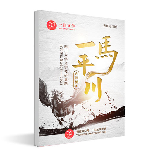 26版四川大学文学各专业考研历年真题及答案详解2005-2025年中国文学和评论写作共21年42套 商品图1