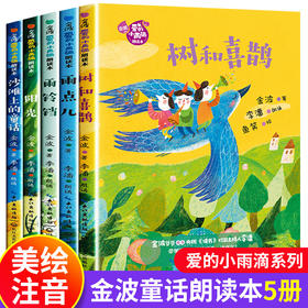 金波四季美文童话故事正版全套注音版一年级课外阅读书籍二年级必读老师推荐爱的小雨滴朗读本树和喜鹊雨点儿沙滩上的童话阳光铃铛