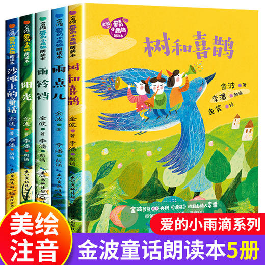 金波四季美文童话故事正版全套注音版一年级课外阅读书籍二年级必读老师推荐爱的小雨滴朗读本树和喜鹊雨点儿沙滩上的童话阳光铃铛 商品图0